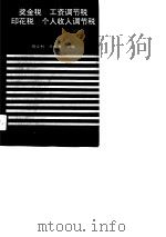 奖金税工资调节税  印花税  个人收入调节税问答390题（1990 PDF版）