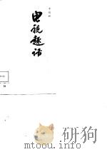 电视趣话（1988 PDF版）