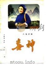喜神  八场评剧（1983 PDF版）