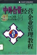 中外合资经营企业管理教程（1996 PDF版）
