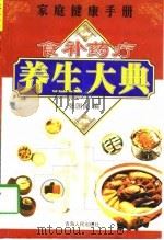 食补药疗养生大典（1998 PDF版）