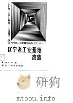 辽宁老工业基地改造（1987 PDF版）