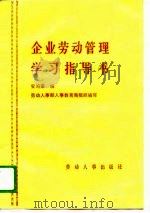 企业劳动管理学习指导书（1988 PDF版）