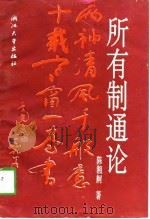 所有制通论（1994 PDF版）