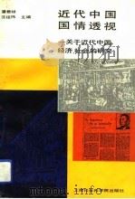 近代中国国情透视  关于近代中国经济、社会的研究（1992 PDF版）