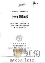 中老年骨质疏松（1998 PDF版）