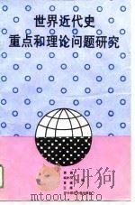 世界近代史重点和理论问题研究（1989 PDF版）