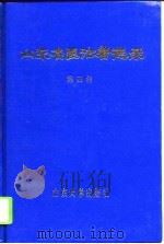 山东名医论著选录  第4集（1995 PDF版）