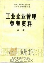 工业企业管理参考资料  上（1984 PDF版）