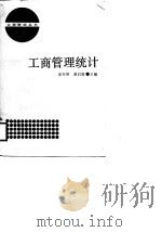 工商管理统计（1988 PDF版）