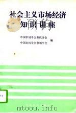 社会主义市场经济知识讲座（1994 PDF版）