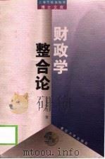 财政学整合论（1999 PDF版）
