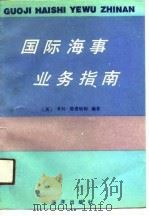 国际海事业务指南（1990 PDF版）