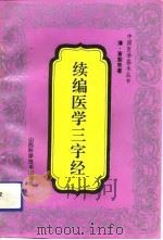 续编医学三字经（1992 PDF版）