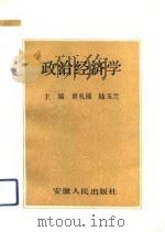 政治经济学 1991 PDF电子版封面 7212006920 章礼福,陆玉兰主编