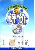 邮电通信建设项目评价  理论方法研究（1996 PDF版）