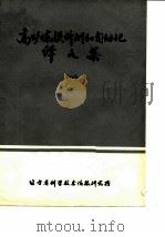 高炉炼铁析测和自动化译文集  1（ PDF版）