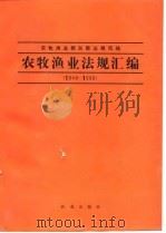 农牧渔业法规汇编  1949-1986（1989 PDF版）