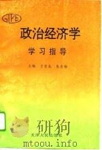 政治经济学学习指导（1994 PDF版）
