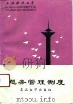 上海财经大学总务管理制度 1991 PDF电子版封面 7309006798 俞士杰等主编
