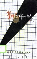 营销防骗100例  企业营销人员必读（1994 PDF版）