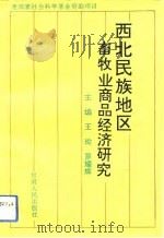 西北民族地区畜牧业商品经济研究（1992 PDF版）