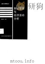 财务管理与经济活动分析（1990 PDF版）