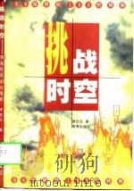 挑战时空 99强势股160例精解 1999 PDF电子版封面 7806454977 游念东著