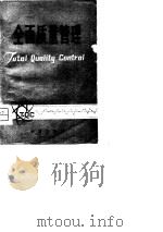 全面质量管理（1980 PDF版）