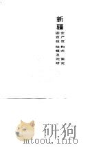 新疆固定资产投资结构模式及对策研究 1992 PDF电子版封面 7228022122 吴骧,李天佑主编