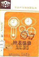 钟表维修（1987 PDF版）