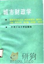 城市财政学 1989 PDF电子版封面 7810201921 欧阳志高主编