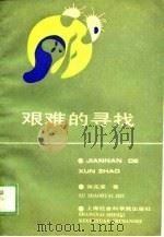 艰难的寻找（1989 PDF版）