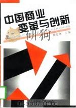 中国商业变革与创新（1997 PDF版）