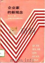 企业家的新观念（1993 PDF版）
