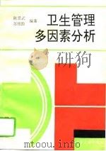 卫生管理多因素分析（1994 PDF版）
