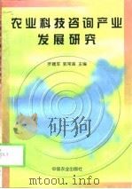 农业科技咨询产业发展研究（1998 PDF版）