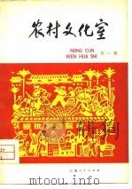 农村文化室  第1集（1974 PDF版）