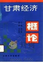 甘肃经济概论（1991.10 PDF版）
