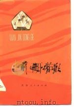 前进颂歌（1975 PDF版）