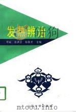 发热辨治（1997 PDF版）