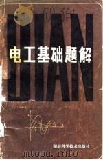 电工基础题解（1980 PDF版）