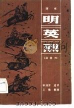 评书  明英烈  战滁州（1983 PDF版）