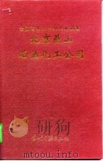 北京燕山石油化工公司（1998 PDF版）