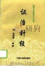 证治针经（1996 PDF版）