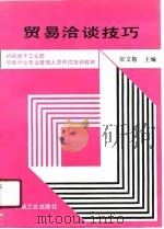 贸易洽谈技巧（1991 PDF版）