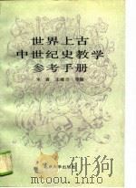 世界上古中世纪史教学参考手册（1990 PDF版）
