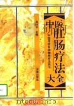 中医肛肠疗法大全 1994 PDF电子版封面 7805729417 高树中主编