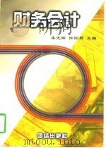 财务会计（1997 PDF版）