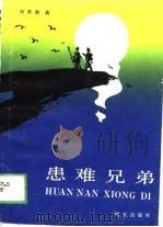 患难兄弟（1989 PDF版）